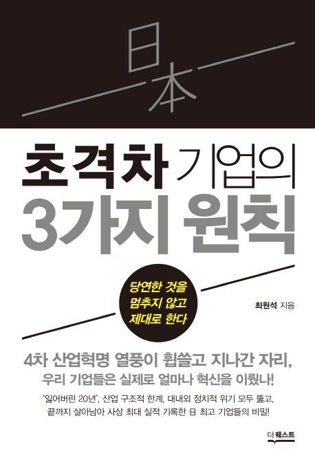 일본 초격차 기업의 3가지 원칙