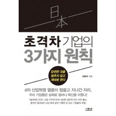 일본 초격차 기업의 3가지 원칙