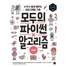 모두의 파이썬 X 알고리즘(합본호)