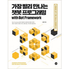 가장 빨리 만나는 챗봇 프로그래밍 with Bot Framework