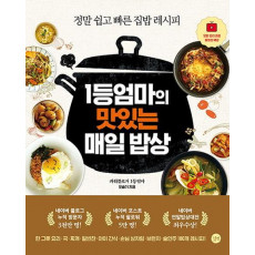 1등 엄마의 맛있는 매일밥상