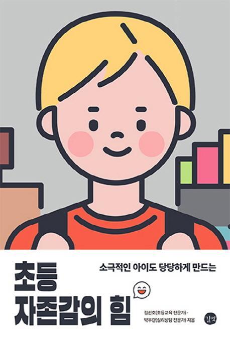 소극적인 아이도 당당하게 만드는 초등 자존감의 힘