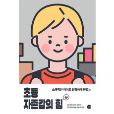 소극적인 아이도 당당하게 만드는 초등 자존감의 힘