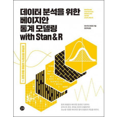 데이터 분석을 위한 베이지안 통계 모델링 with Stan & R