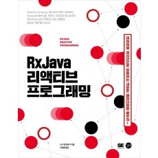 RxJava 리액티브 프로그래밍