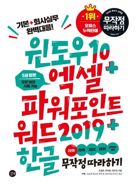 윈도우 10+엑셀&파워포인트&워드 2019+한글 무작정 따라하기