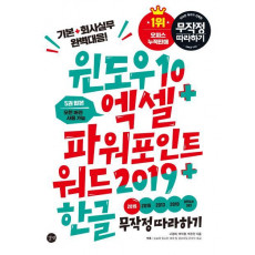 윈도우 10+엑셀&파워포인트&워드 2019+한글 무작정 따라하기