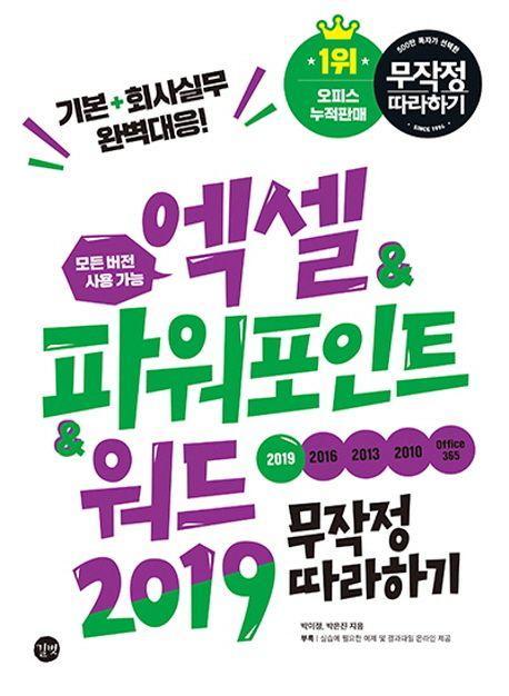 엑셀&파워포인트&워드 2019 무작정 따라하기