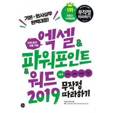 엑셀&파워포인트&워드 2019 무작정 따라하기