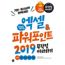 엑셀&파워포인트 2019 무작정 따라하기