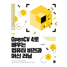 OpenCV 4로 배우는 컴퓨터 비전과 머신 러닝