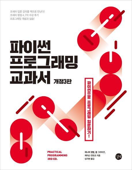 파이썬 프로그래밍 교과서