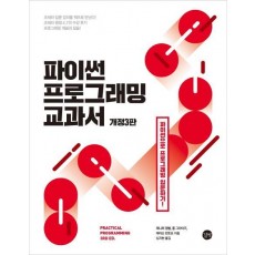 파이썬 프로그래밍 교과서