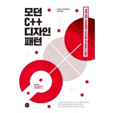 모던 C++ 디자인 패턴