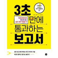 3초 만에 통과하는 보고서