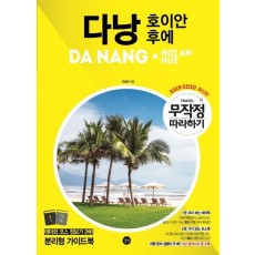 다낭: 호이안 후에 무작정 따라하기(2019-2020)