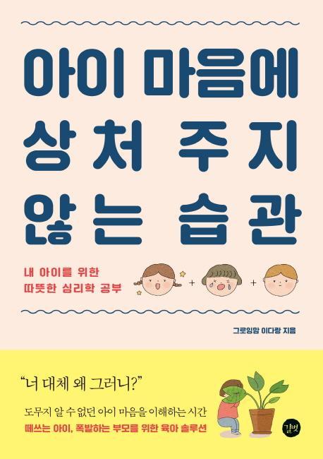 아이 마음에 상처 주지 않는 습관