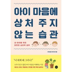 아이 마음에 상처 주지 않는 습관