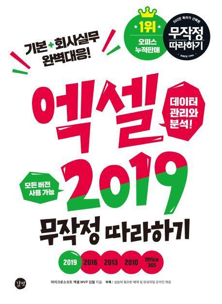 엑셀 2019 무작정 따라하기