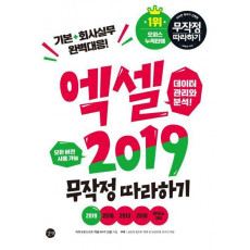 엑셀 2019 무작정 따라하기