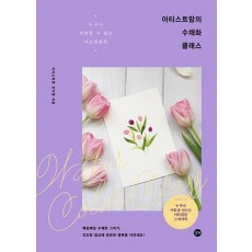 아티스트맘의 수채화 클래스