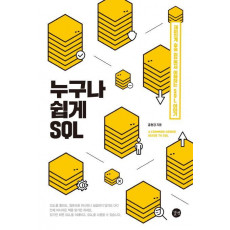 누구나 쉽게 SQL