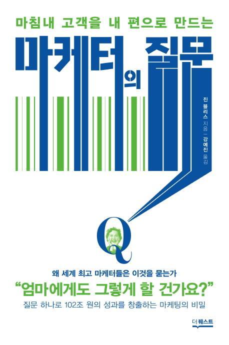 마침내 고객을 내 편으로 만드는 마케터의 질문