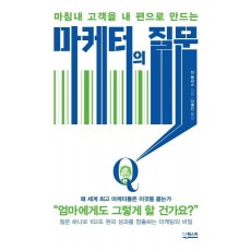 마침내 고객을 내 편으로 만드는 마케터의 질문