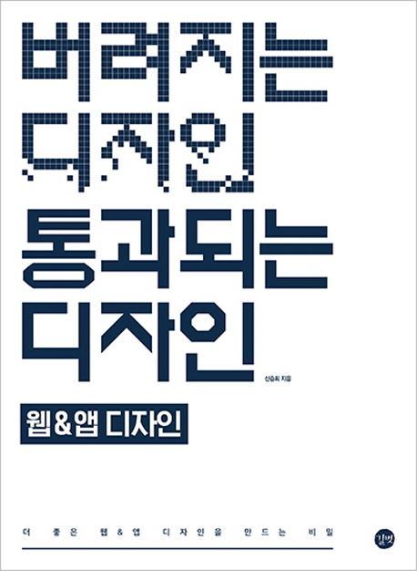 버려지는 디자인 통과되는 디자인 웹&앱디자인