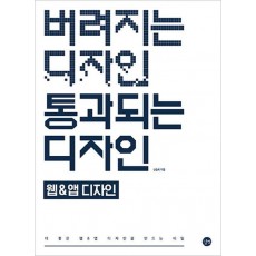 버려지는 디자인 통과되는 디자인 웹&앱디자인