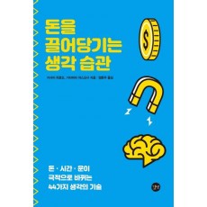 돈을 끌어당기는 생각 습관