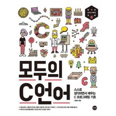 모두의 C언어