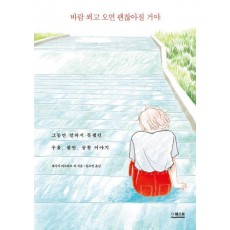 바람 쐬고 오면 괜찮아질 거야