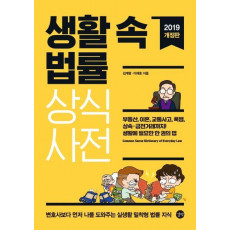 생활 속 법률 상식사전(2019)