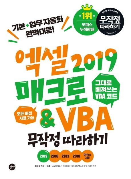 엑셀 2019 매크로&VBA 무작정따라하기