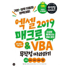 엑셀 2019 매크로&VBA 무작정따라하기