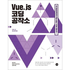 Vue.js 코딩 공작소