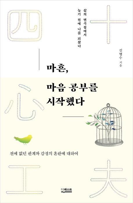 마흔, 마음공부를 시작했다