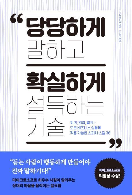 당당하게 말하고 확실하게 설득하는 기술