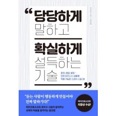 당당하게 말하고 확실하게 설득하는 기술