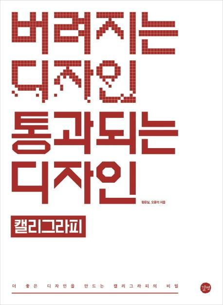 버려지는 디자인 통과되는 디자인: 캘리그라피