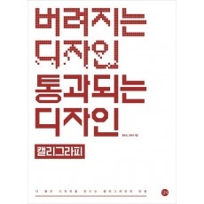 버려지는 디자인 통과되는 디자인: 캘리그라피