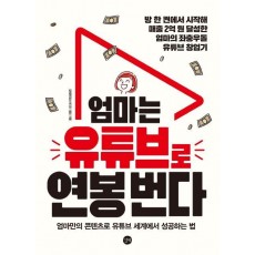 엄마는 유튜브로 연봉 번다