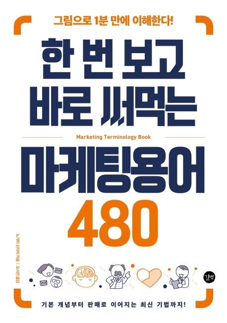 한 번 보고 바로 써먹는 마케팅용어 480