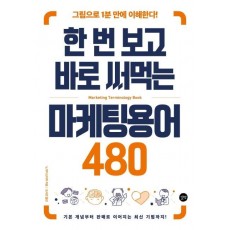 한 번 보고 바로 써먹는 마케팅용어 480