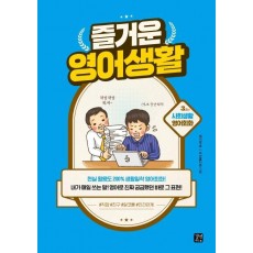 즐거운 영어생활 3교시: 사회생활 영어회화