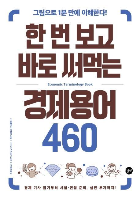 한 번 보고 바로 써먹는 경제용어 460