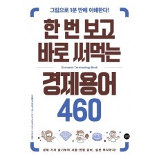 한 번 보고 바로 써먹는 경제용어 460