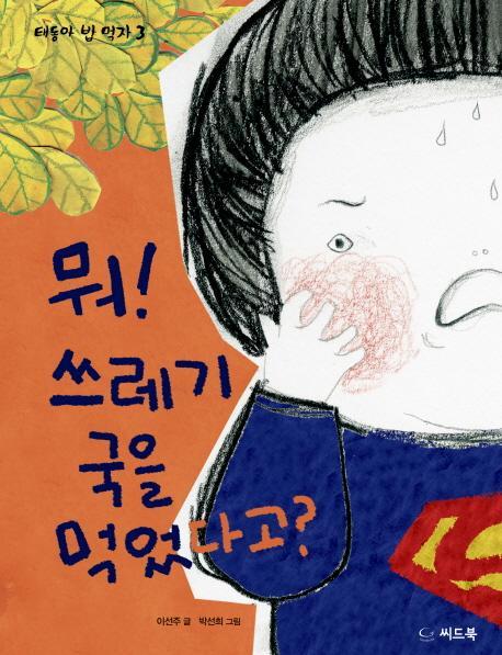 뭐! 쓰레기 국을 먹었다고