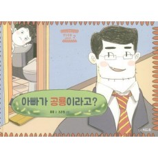 아빠가 공룡이라고